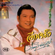 ชรินทร์ นันทนาคร - อีกครั้ง จากชรินทร์-068